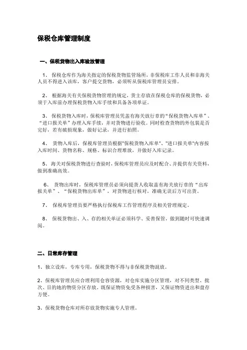 保税仓库管理制度[修正]