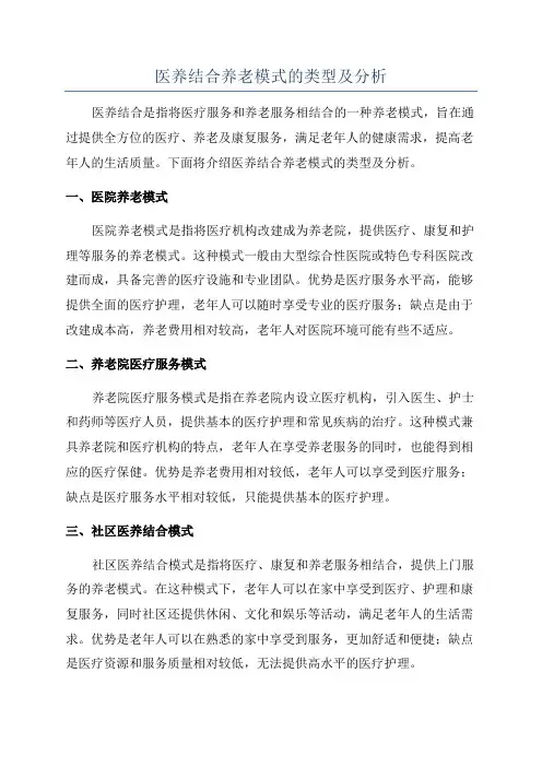医养结合养老模式的类型及分析