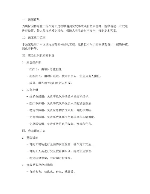 园林绿化应急项目预案范本