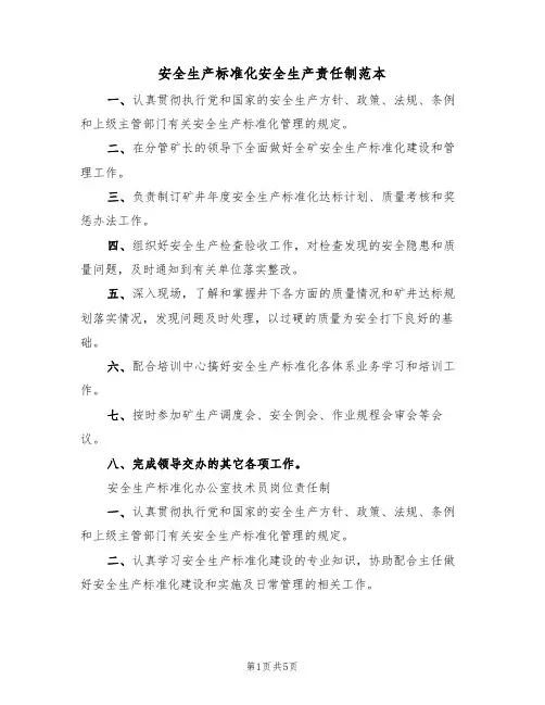 安全生产标准化安全生产责任制范本(2篇)
