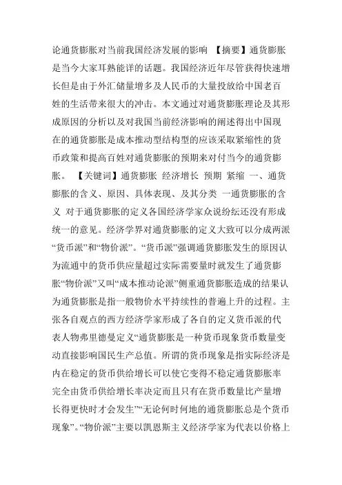 论通货膨胀对当前我国经济发展的影响