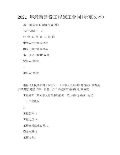 2021年最新建设工程施工合同(示范文本)