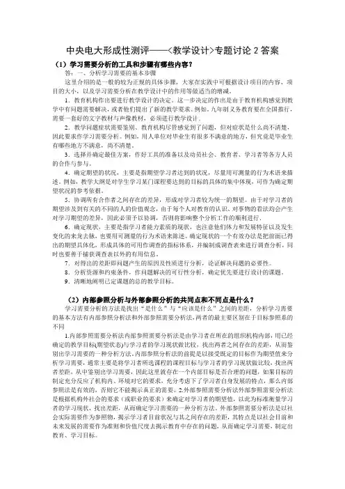 中央电大形成性测评——《教学设计》专题讨论2答案