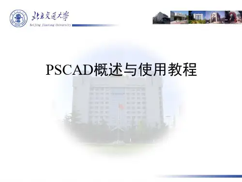 PSCAD简介.