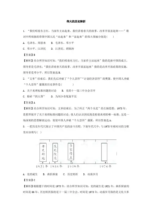 新课标人教版八年级历史下册第七课 伟大的历史转折练习题及答案解析