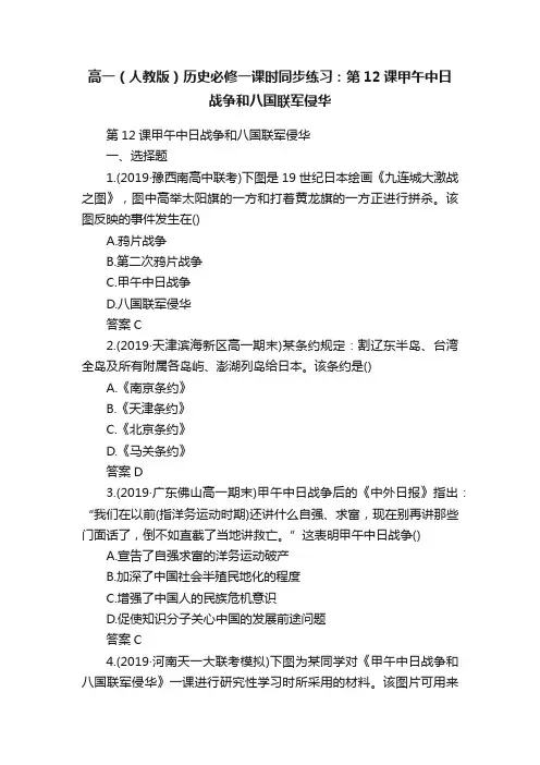 高一（人教版）历史必修一课时同步练习：第12课甲午中日战争和八国联军侵华
