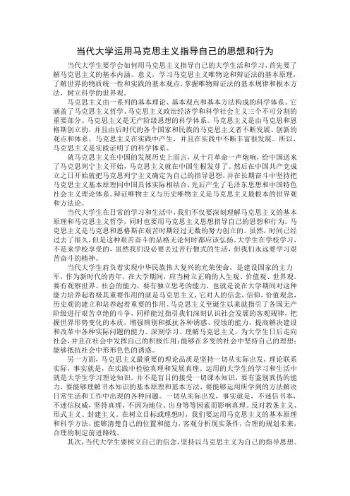 当代大学生运用马克思主义指导自己的思想和行为
