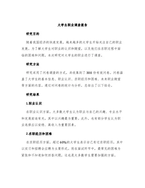 大学生职业调查报告