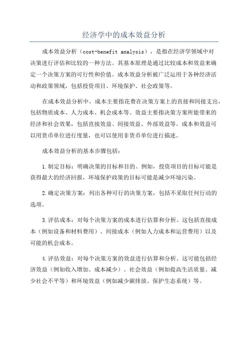 经济学中的成本效益分析