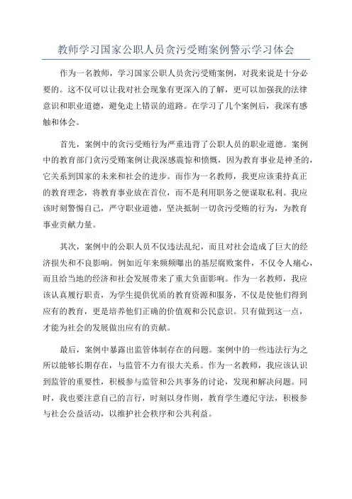 教师学习国家公职人员贪污受贿案例警示学习体会