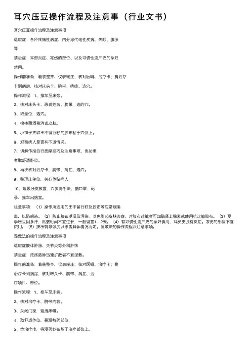 耳穴压豆操作流程及注意事（行业文书）
