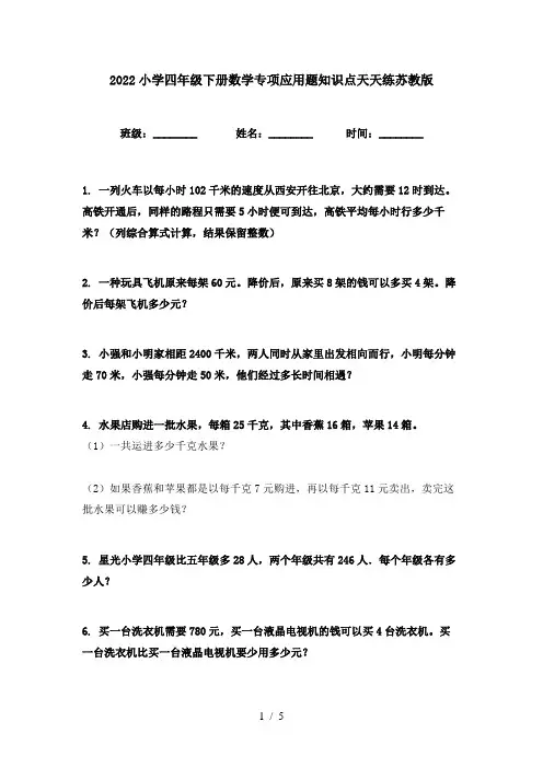 2022小学四年级下册数学专项应用题知识点天天练苏教版