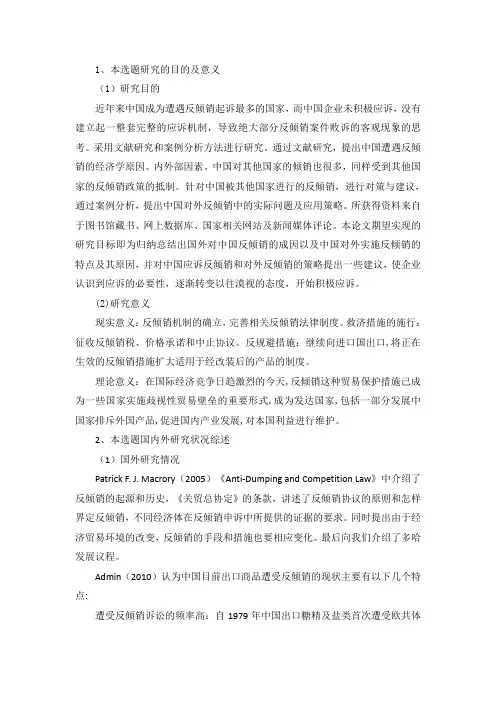 关于我国倾销与反倾销案例研究开题报告