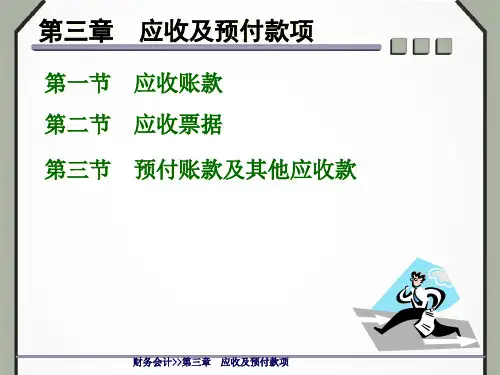 2024-《应收及预付款项》须知