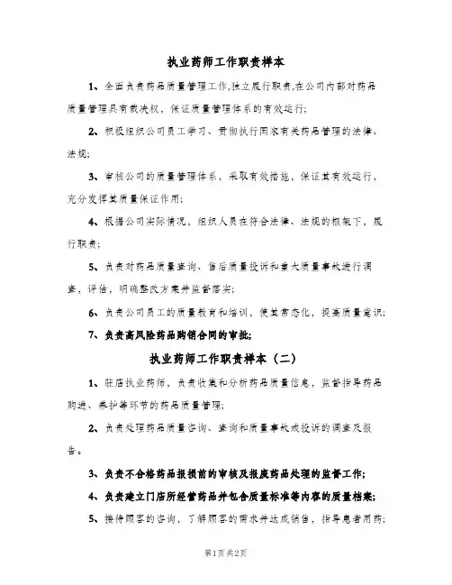 执业药师工作职责样本(3篇)