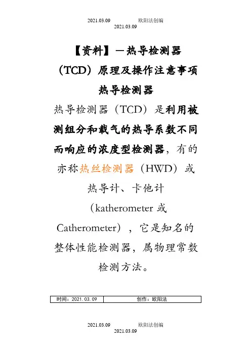 热导检测器(TCD)原理及操作注意事项之欧阳法创编