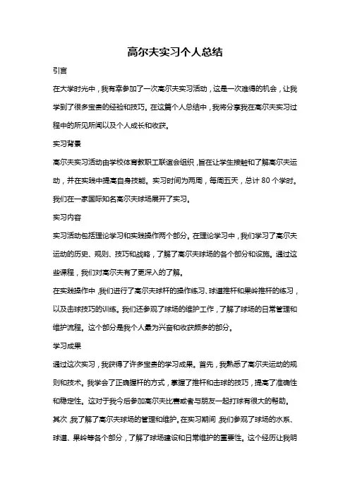 高尔夫实习个人总结