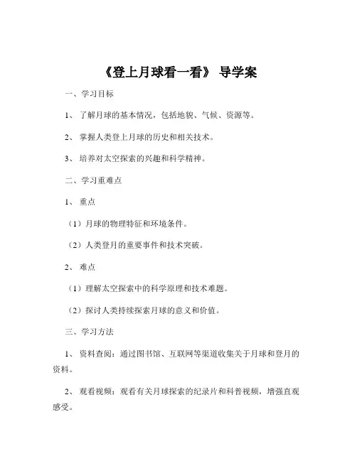 《登上月球看一看》 导学案