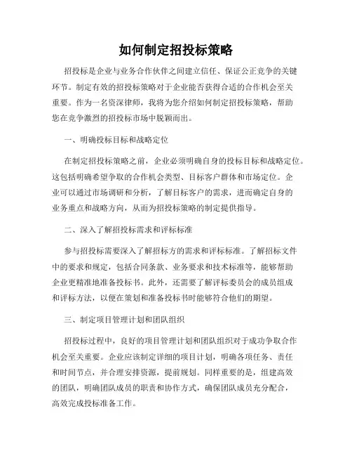 如何制定招投标策略