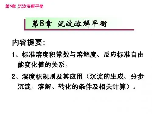 第8章 沉淀溶解平衡