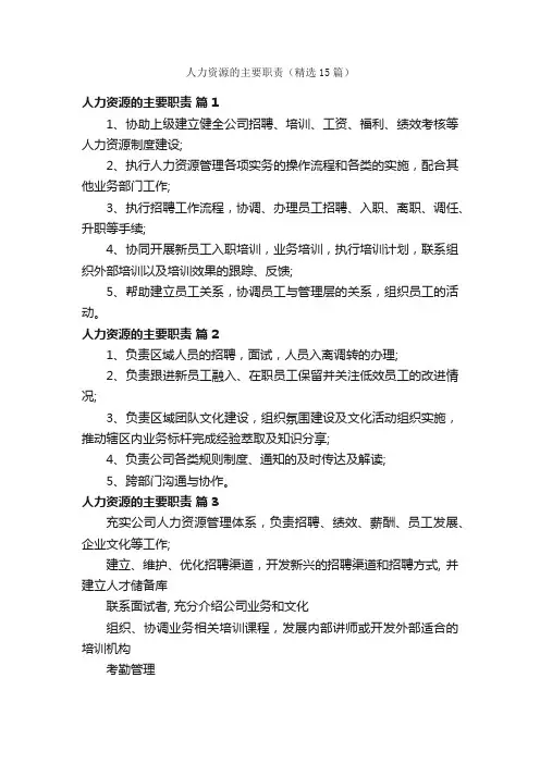 人力资源的主要职责（精选15篇）