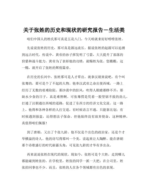 关于张姓的历史和现状的研究报告-生活类