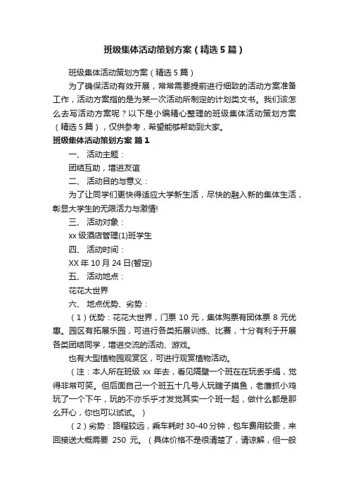 班级集体活动策划方案（精选5篇）