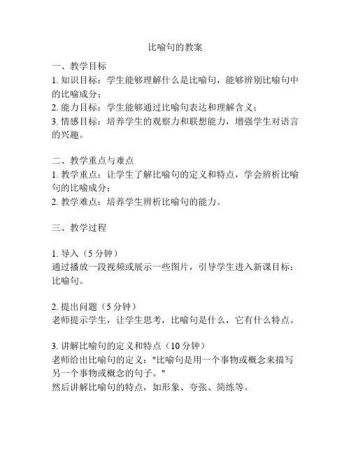 比喻句的教案