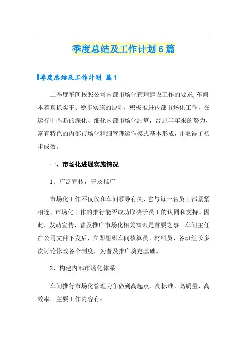 季度总结及工作计划6篇