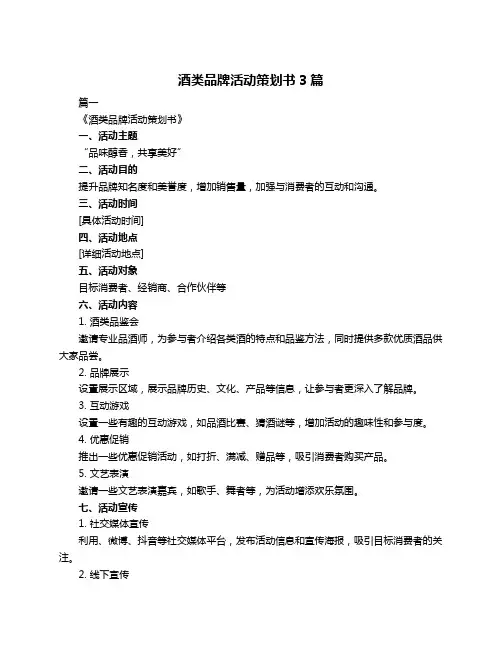 酒类品牌活动策划书3篇