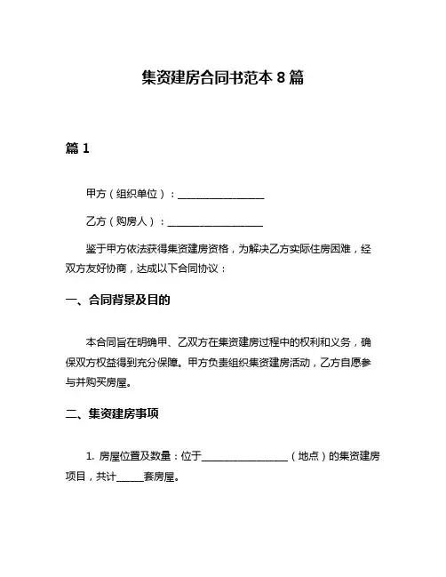 集资建房合同书范本8篇