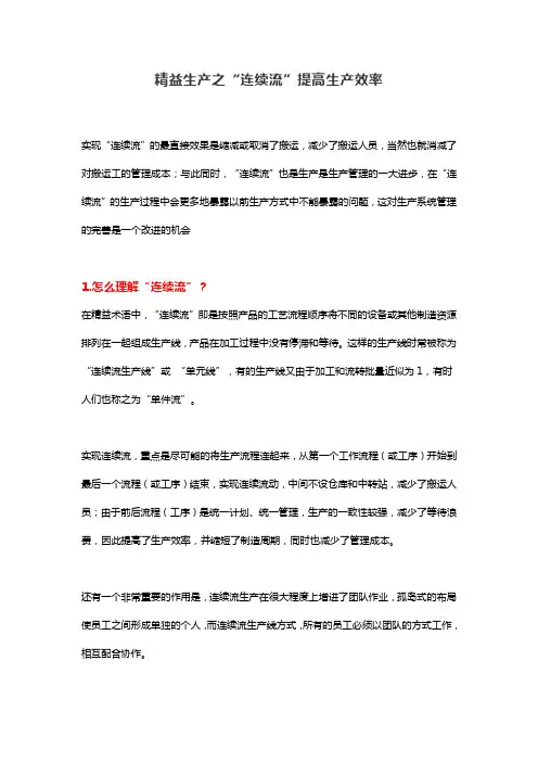 精益生产之“连续流”提高生产效率