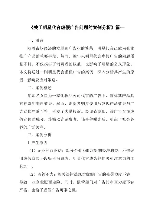 《2024年关于明星代言虚假广告问题的案例分析》范文