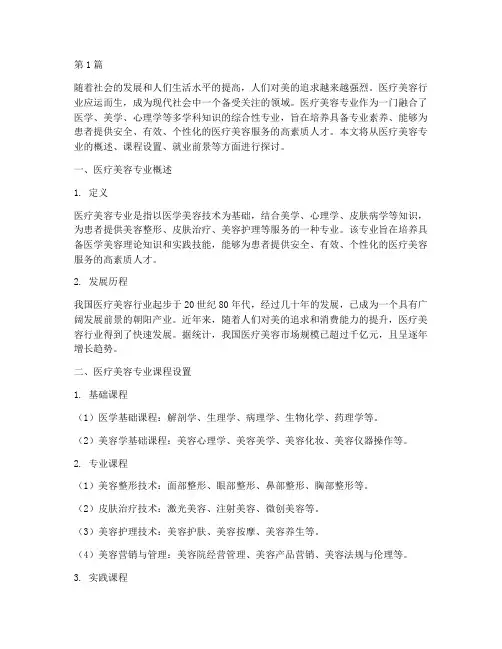医疗美容专业(2篇)