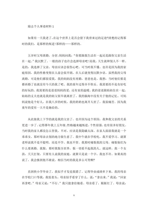 励志个人事迹材料800字范文精选(精选)