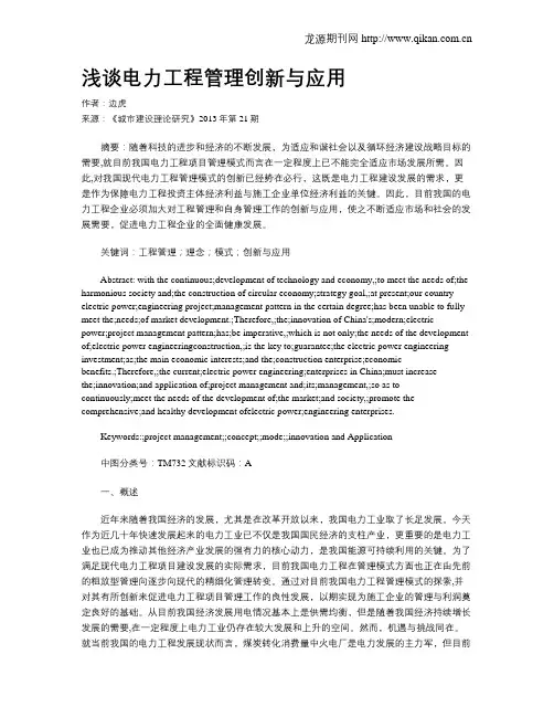 浅谈电力工程管理创新与应用