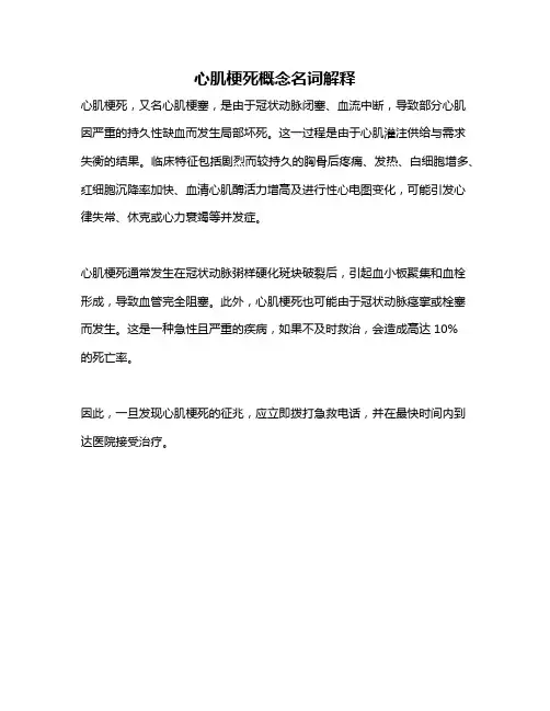 心肌梗死概念名词解释
