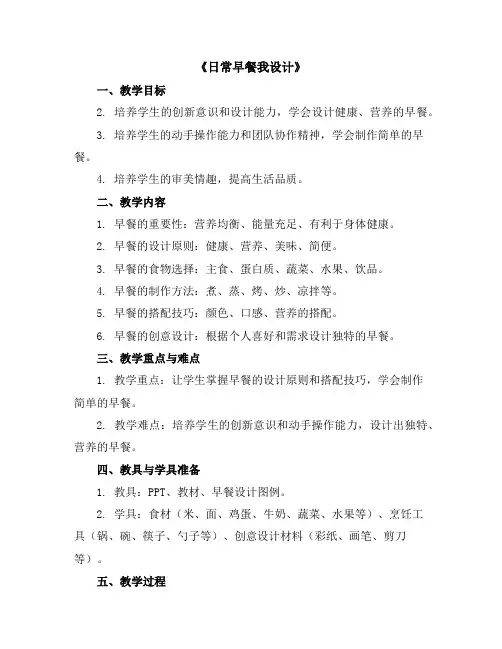《日常早餐我设计》(教学设计)2023-2024学年综合实践活动四年级下册-通用版