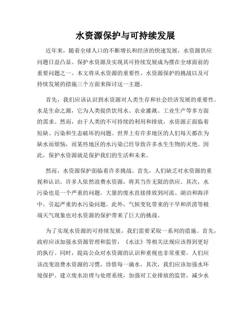 水资源保护与可持续发展