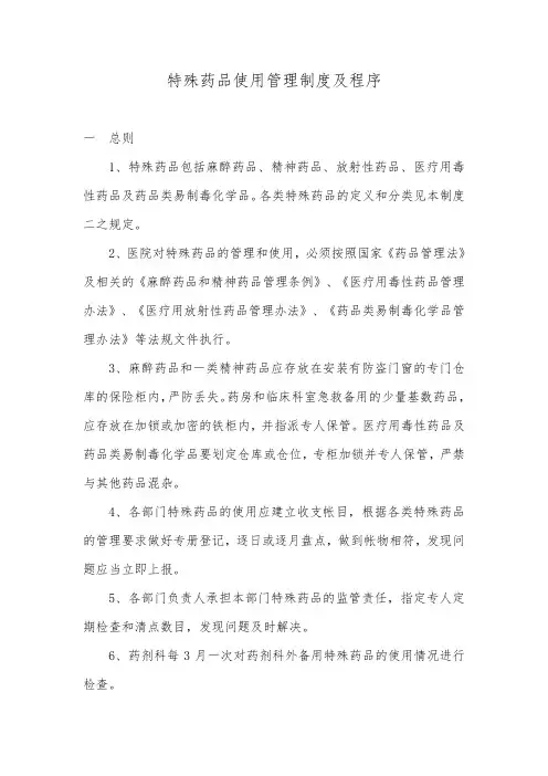 特殊药品的使用管理制度和程序