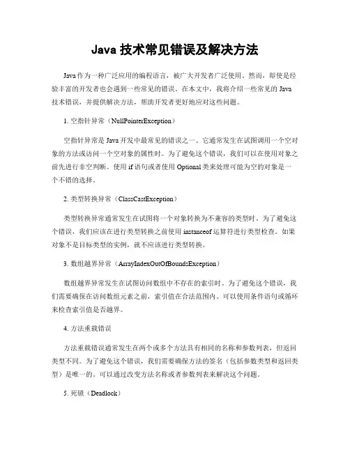 Java技术常见错误及解决方法