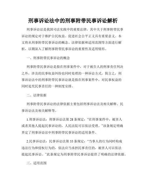 刑事诉讼法中的刑事附带民事诉讼解析
