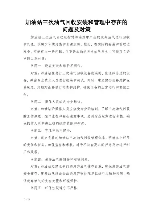 加油站三次油气回收安装和管理中存在的问题及对策