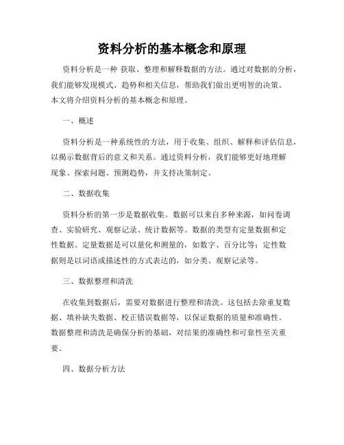 资料分析的基本概念和原理