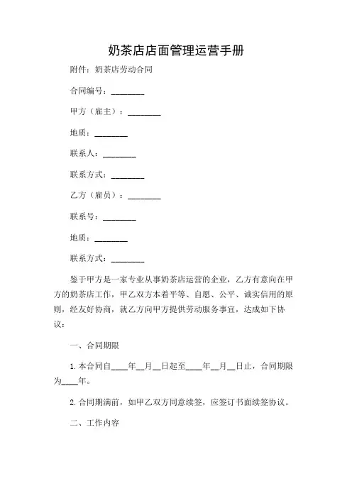 奶茶店店面管理运营手册_附奶茶店劳动合同