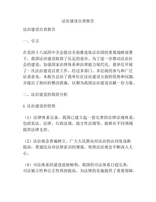 法治建设自查报告