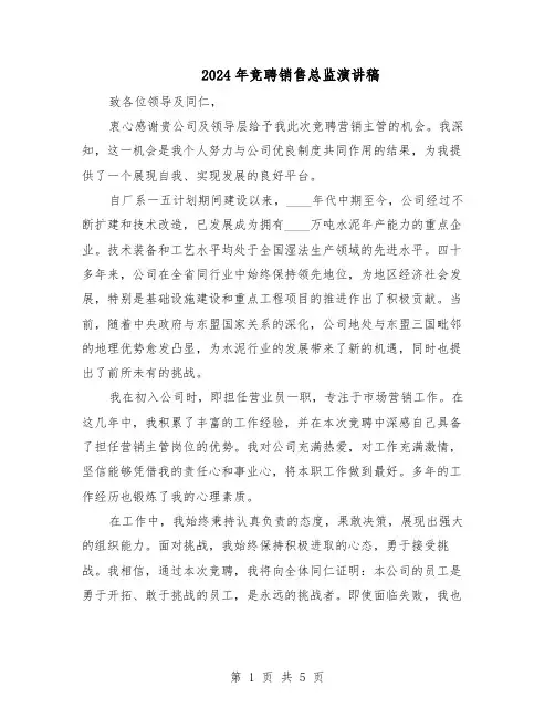 2024年竞聘销售总监演讲稿（二篇）