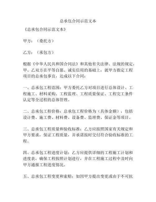 总承包合同示范文本