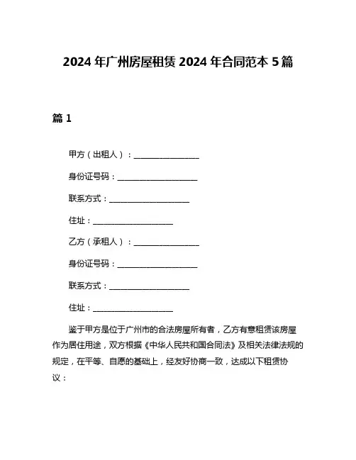 2024年广州房屋租赁2024年合同范本5篇