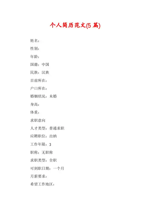 个人简历范文(5篇)